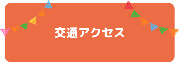 交通アクセス