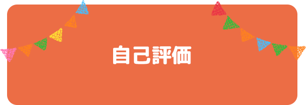 自己評価