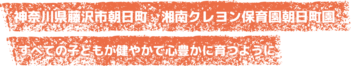 神奈川県藤沢市朝日長2021年度4月オープン！すべての子供が心豊かに育つように