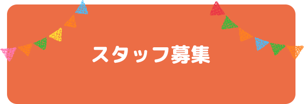 スタッフ募集